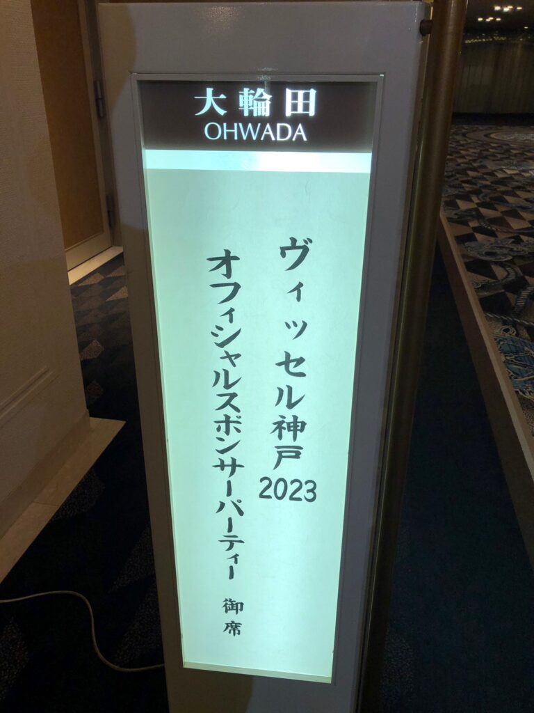 【2月9日（木）】ヴィッセル神戸2023年オフィシャルスポンサーパーティーに参加してきました！