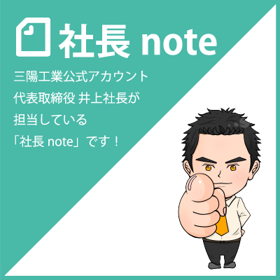 三陽工業公式アカウント note 井上社長が担当しています