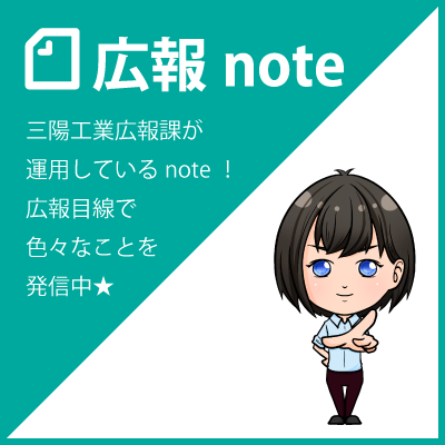 三陽工業公式アカウント note 広報課が担当しています