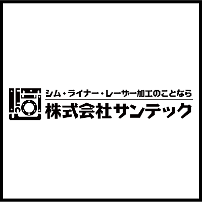 シム・ライナー・レーザー加工のことなら 株式会社サンテック