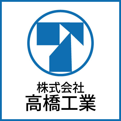 株式会社高橋工業