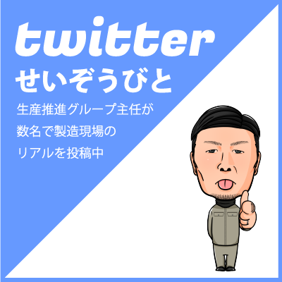 三陽工業公式「せいぞうびと」アカウント Twitter 生産推進グループ主任7名が担当 製造現場で働くメンバーのリアルを投稿しています