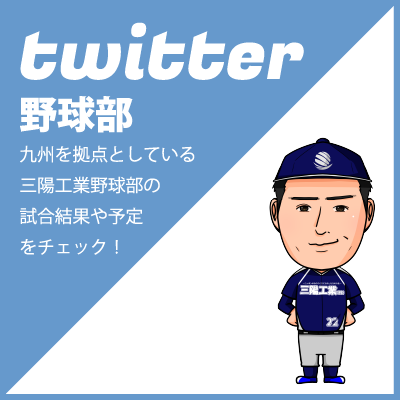 三陽工業公式「三陽工業野球部」アカウント Twitter 九州を拠点としている「三陽工業野球部」の試合結果や試合予定などを投稿しております！