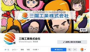 【リカの第549投！】三陽工業公式Facebookの運用を考えてみた！