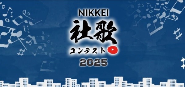 NIKKEI社歌コンテスト2025