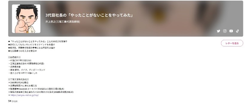 社長ラジオについて
